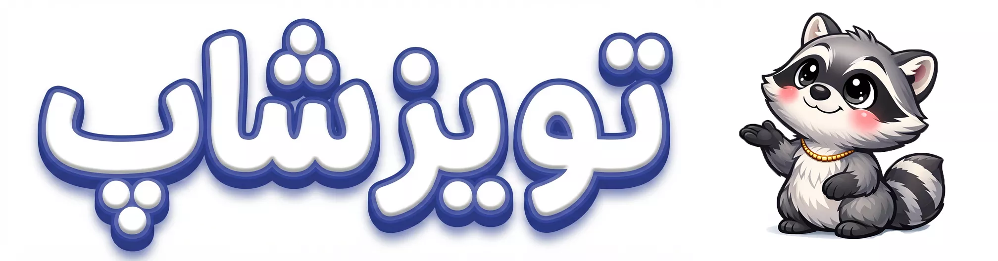 تویز شاپ